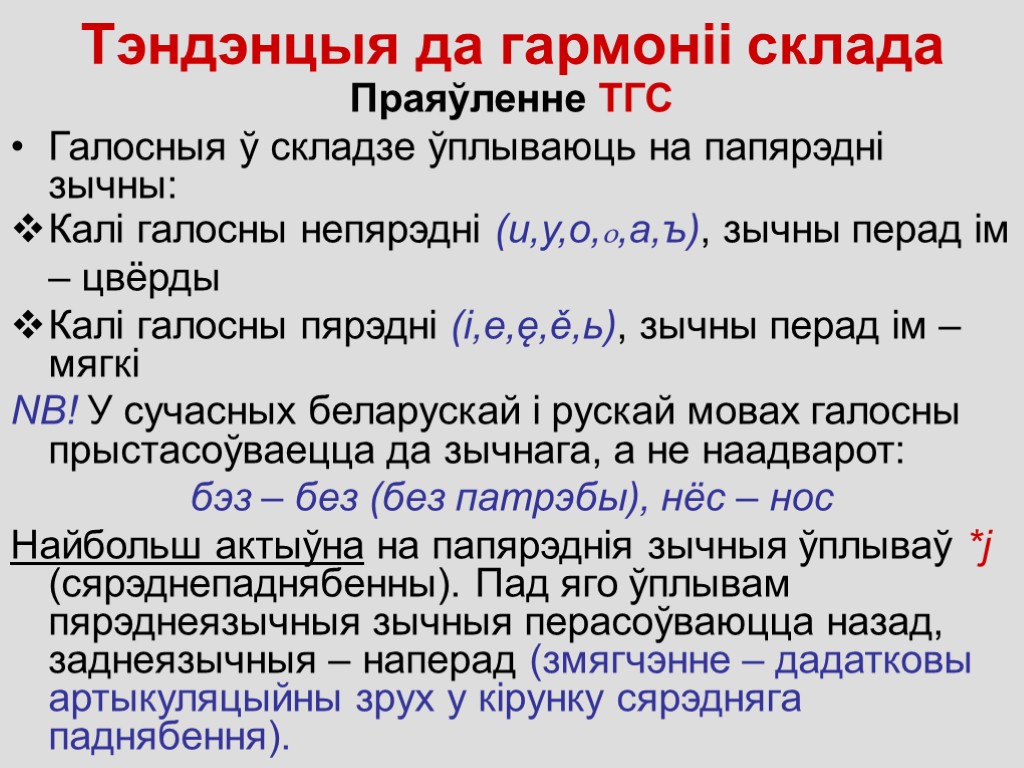 Тэндэнцыя да гармоніі склада Праяўленне ТГС Галосныя ў складзе ўплываюць на папярэдні зычны: Калі